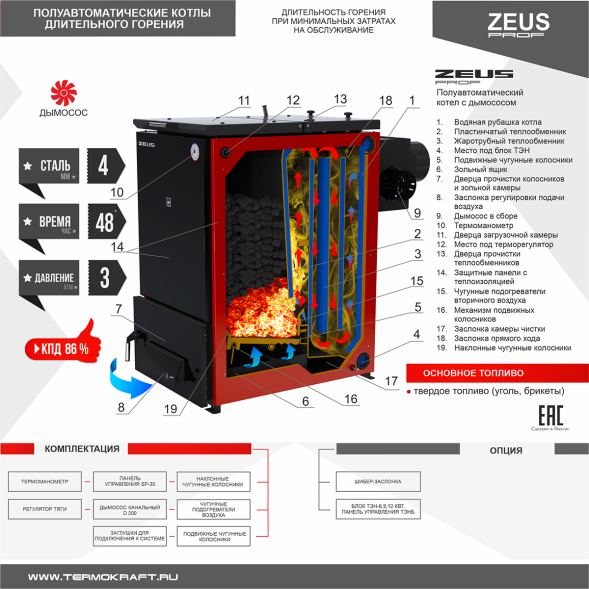 Котел твердотопливный ZEUS 60 с дымососом